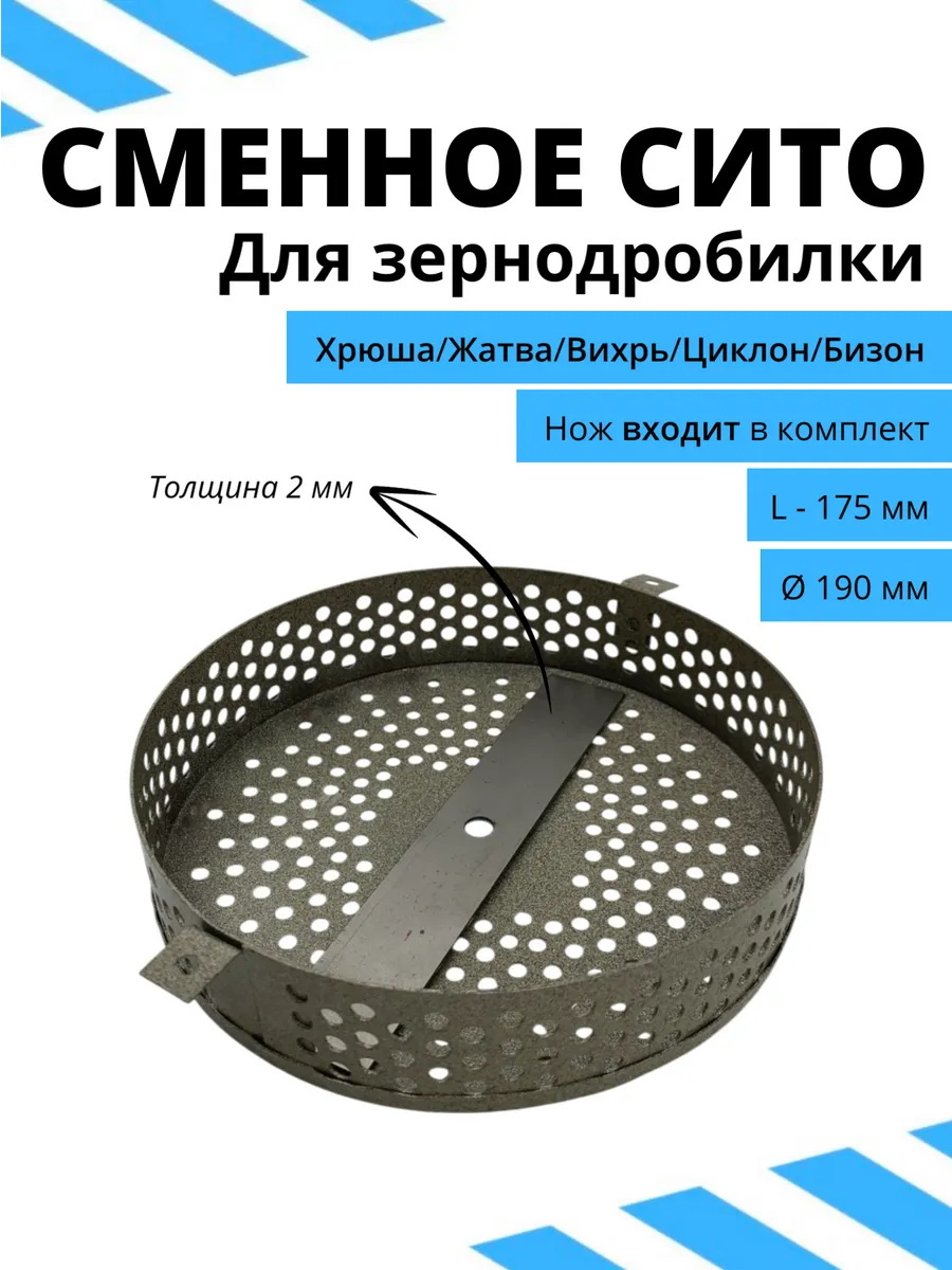 Сито для зернодроб 190мм 2креп +Нож 175х30х2 отв 8мм