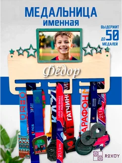 ROXUY Медальница именная Фёдор с фоторамкой 10х15