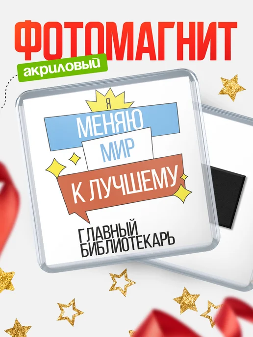 КлассныеШтучки Магнит главный библиотекарь меняю мир к лучшему!, вариант