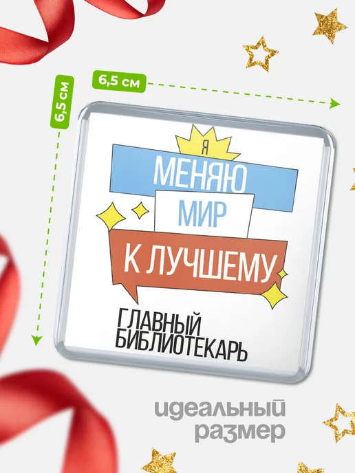 КлассныеШтучки Магнит главный библиотекарь меняю мир к лучшему!, вариант, фото 2