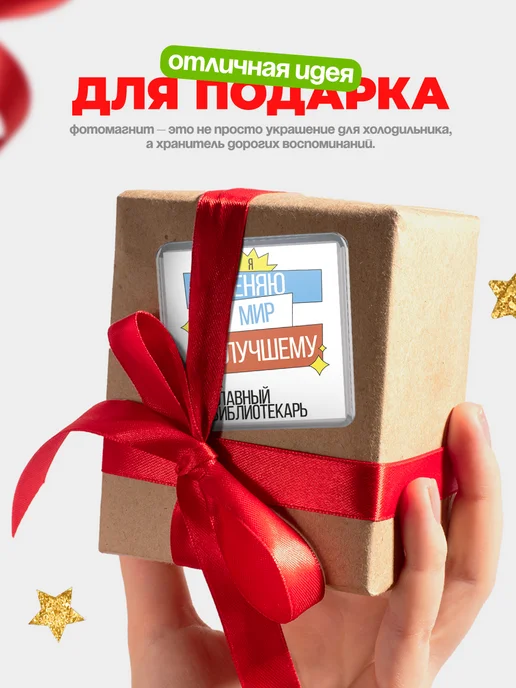 КлассныеШтучки Магнит главный библиотекарь меняю мир к лучшему!, вариант, фото 5