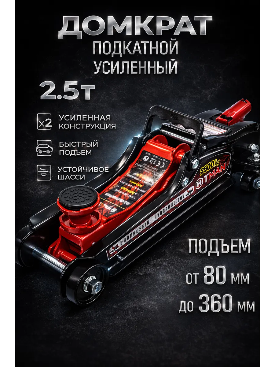 Домкрат подкатной гидравлический 2.5 тонны, усиленный