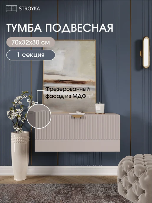 StroyKa Тумба под телевизор подвесная 2 модуля, вариант