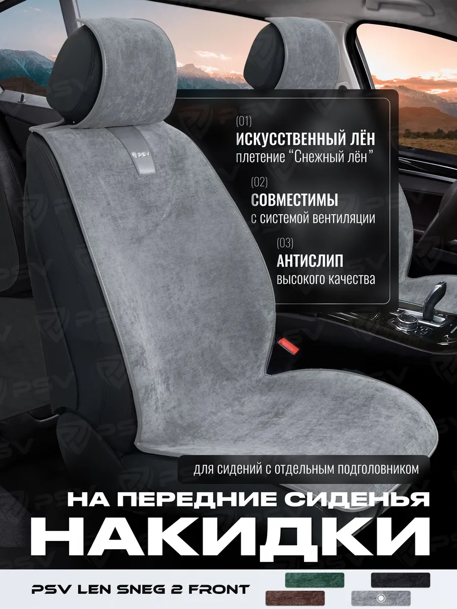 Накидки чехлы на передние сиденья универсальные из льна