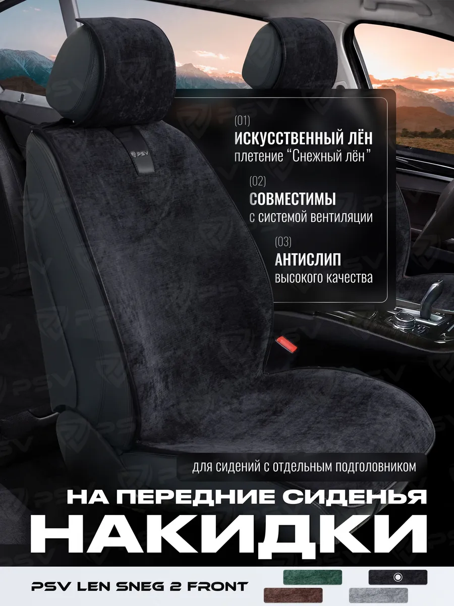 Накидки чехлы на передние сиденья универсальные из льна