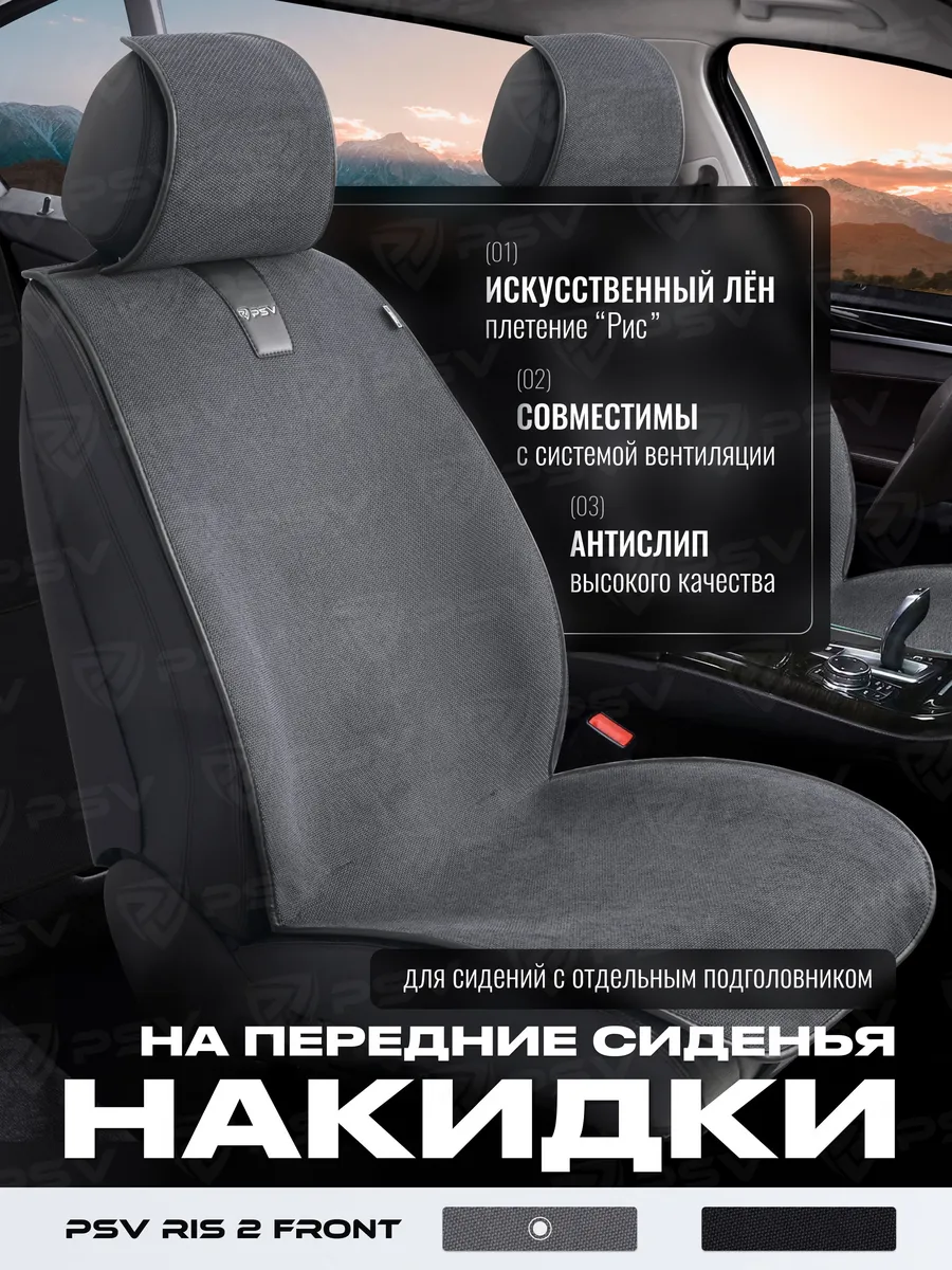 Накидки чехлы на передние сиденья универсальные из льна