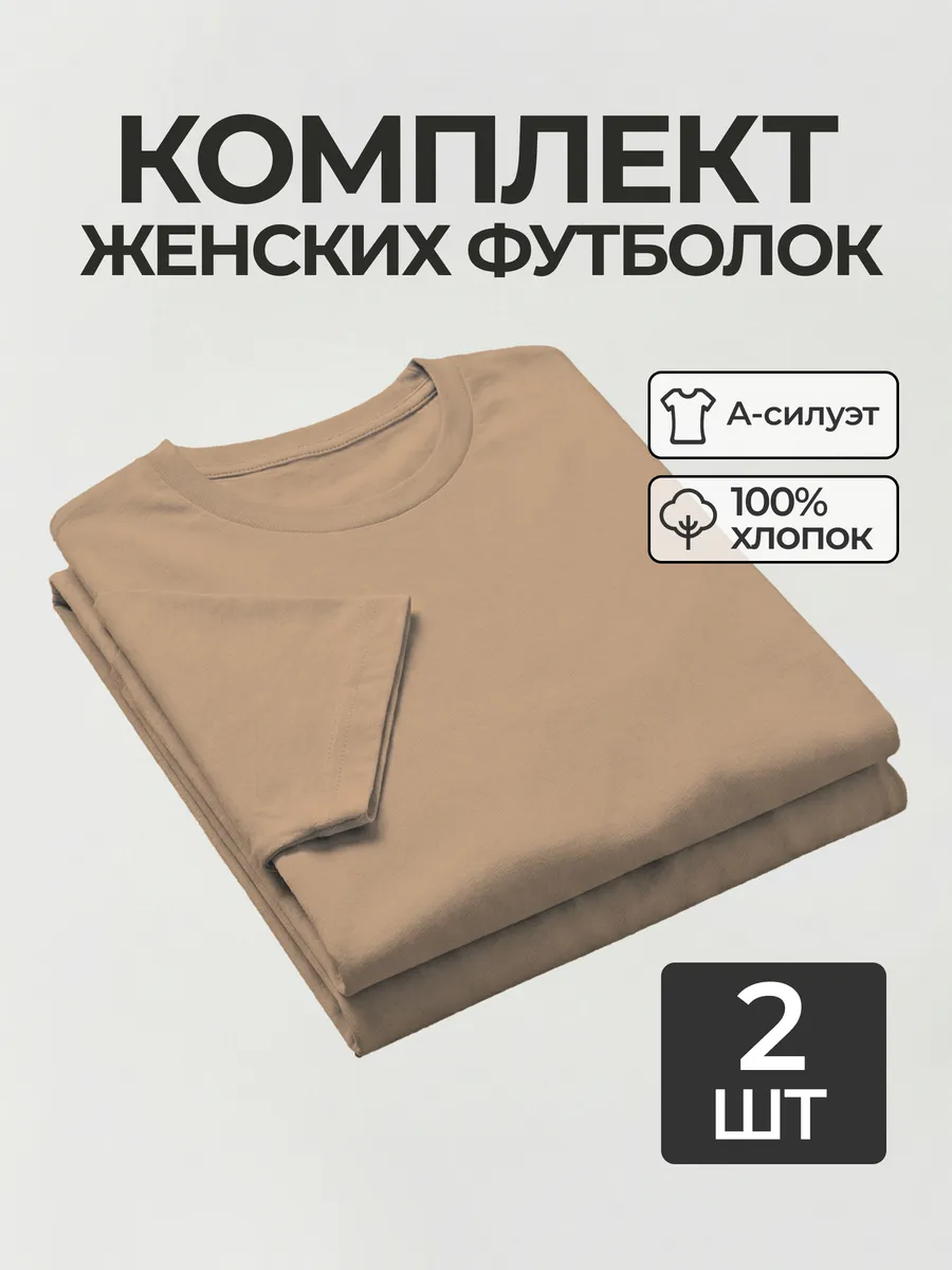 Футболка набор 2 шт. базовая однотонная хлопок