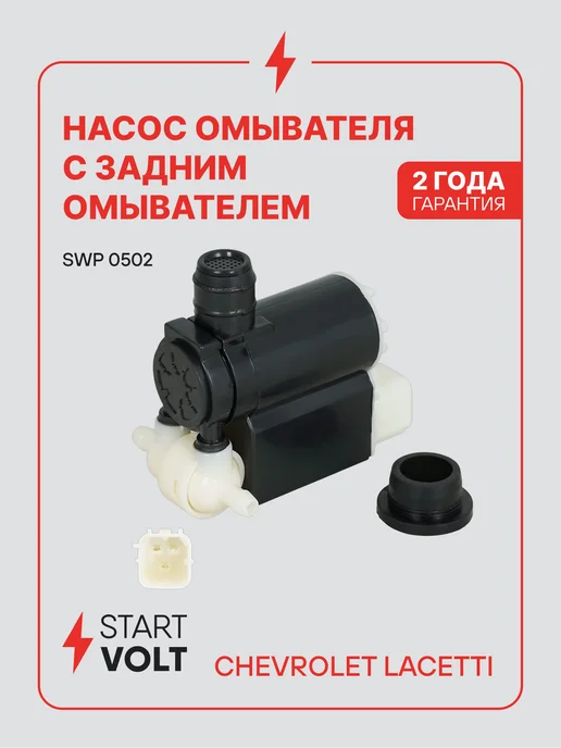 STARTVOLT Насос омывателя Chevrolet Lacetti, вариант