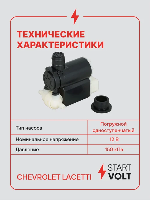 STARTVOLT Насос омывателя Chevrolet Lacetti, вариант, фото 3