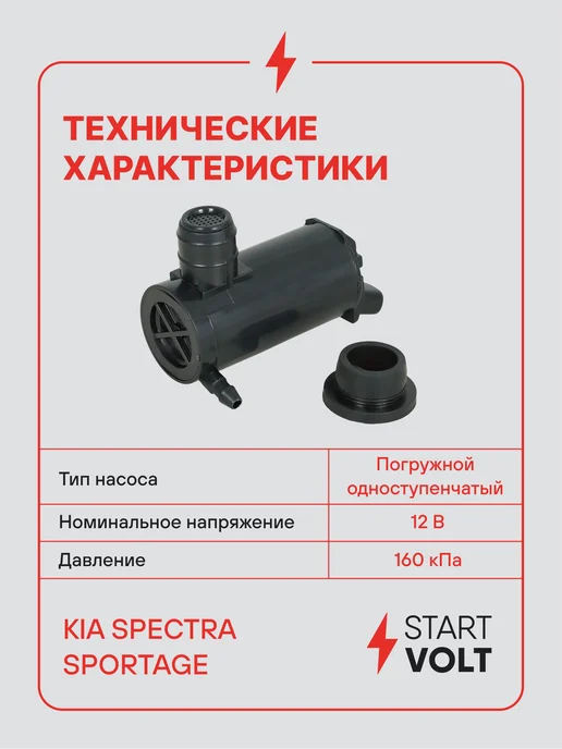 STARTVOLT Насос омывателя Kia Spectra Sportage, вариант, фото 3