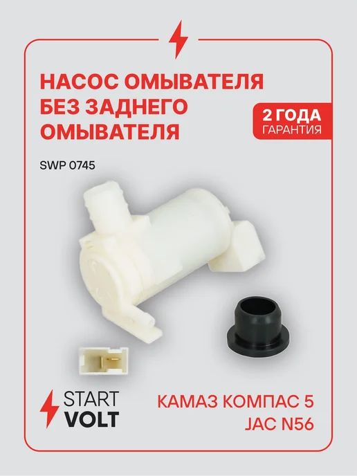 STARTVOLT Насос омывателя КАМАЗ Компас 5 JAC N56, вариант