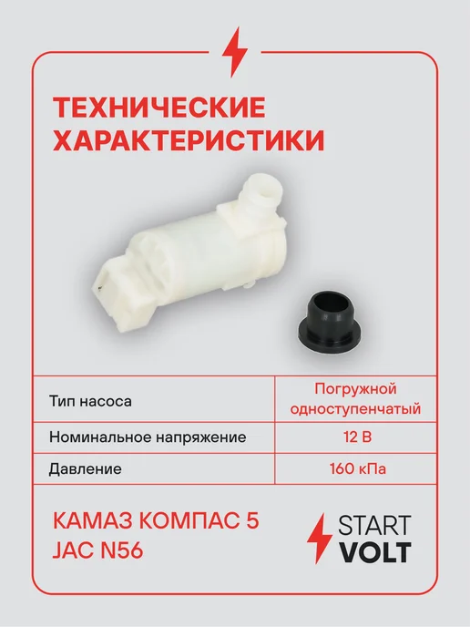 STARTVOLT Насос омывателя КАМАЗ Компас 5 JAC N56, вариант, фото 3