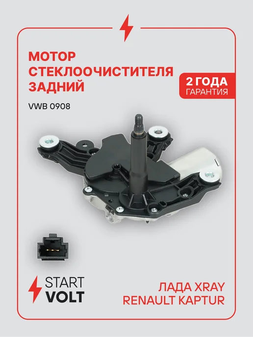 STARTVOLT Мотор стеклоочистителя Лада Xray задний, вариант