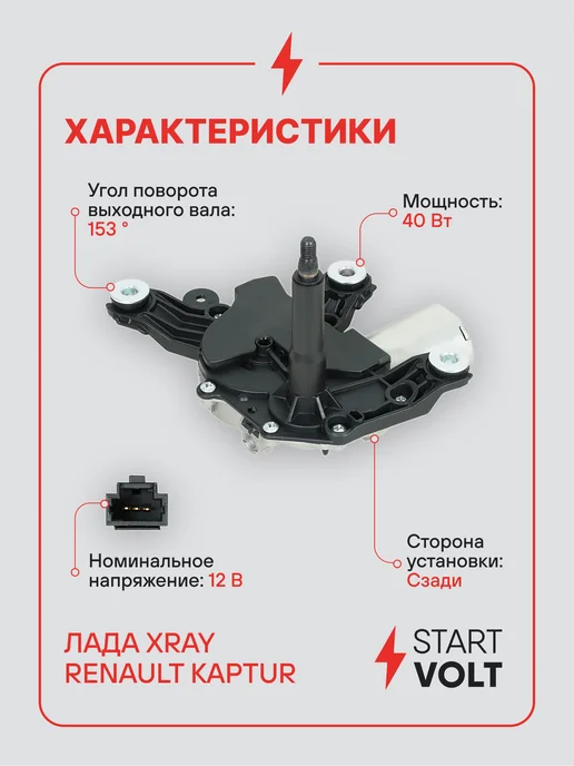 STARTVOLT Мотор стеклоочистителя Лада Xray задний, вариант, фото 3