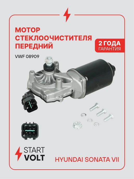 STARTVOLT Мотор стеклоочистителя Hyundai Sonata передний, вариант