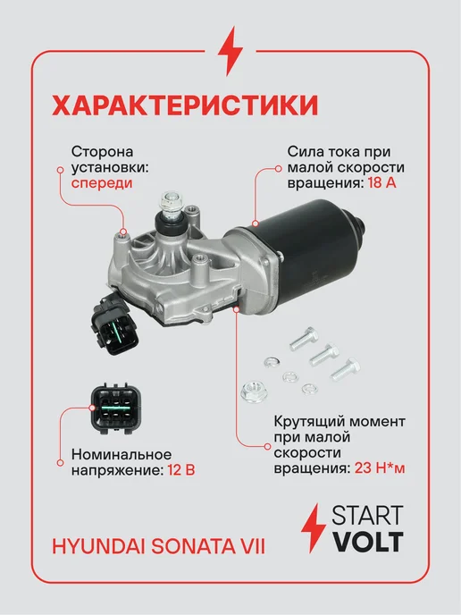 STARTVOLT Мотор стеклоочистителя Hyundai Sonata передний, вариант, фото 3