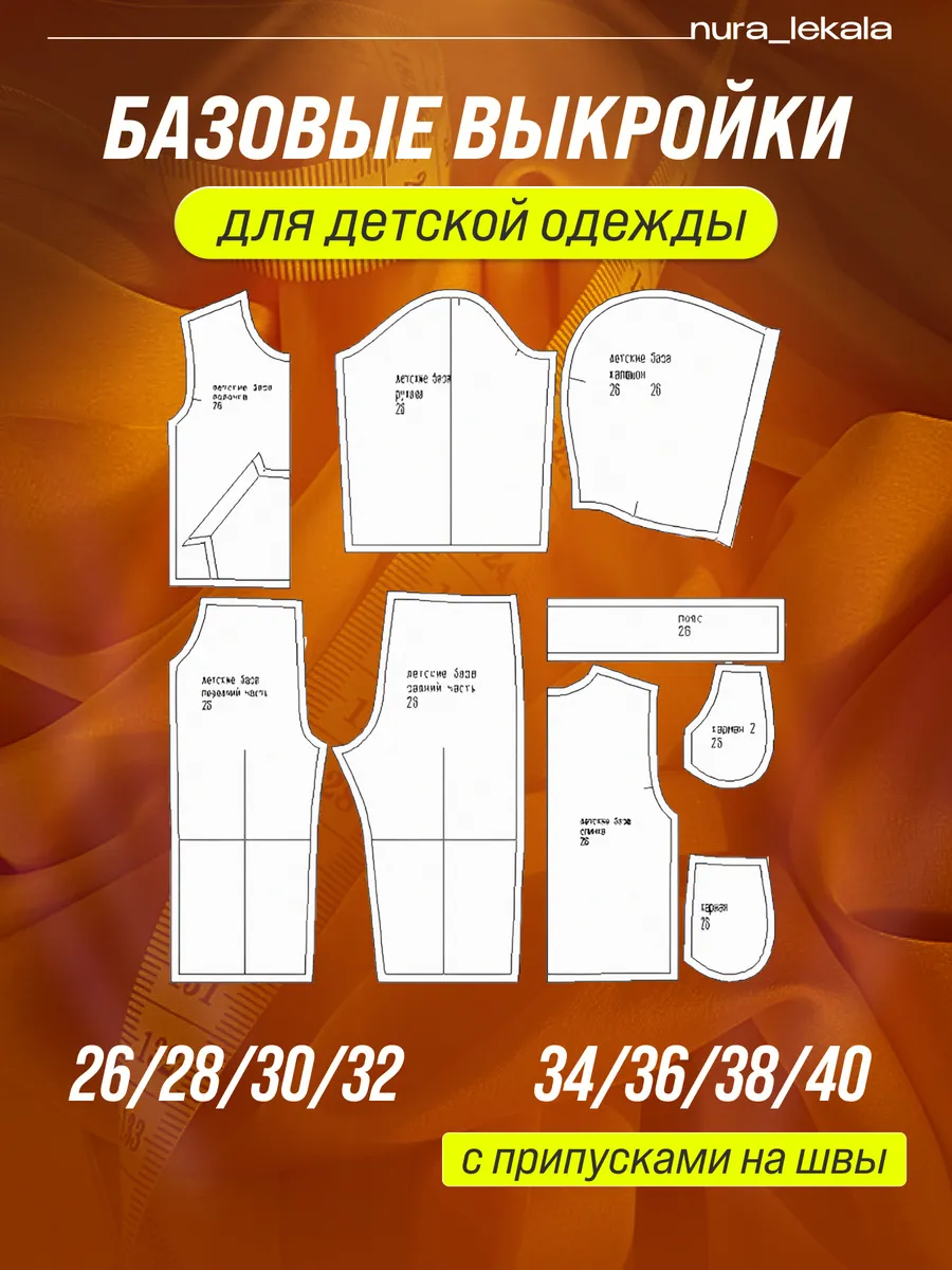 Бумажное выкройка для детской одежды с брюками