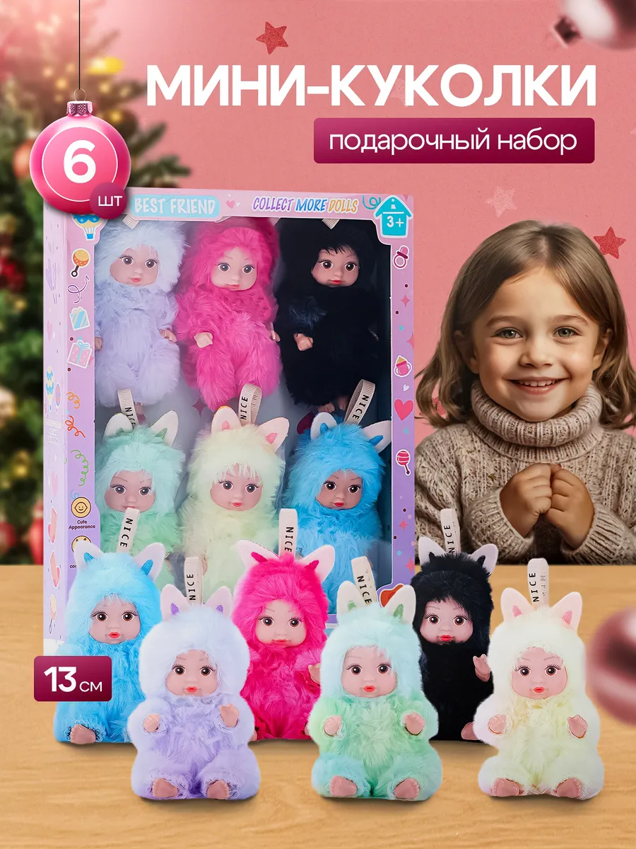 Набор мини кукол 6 штук