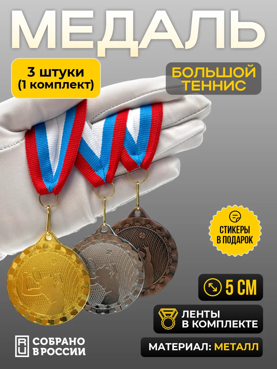 Медаль большой теннис 1 2 3 место - 1 комплект