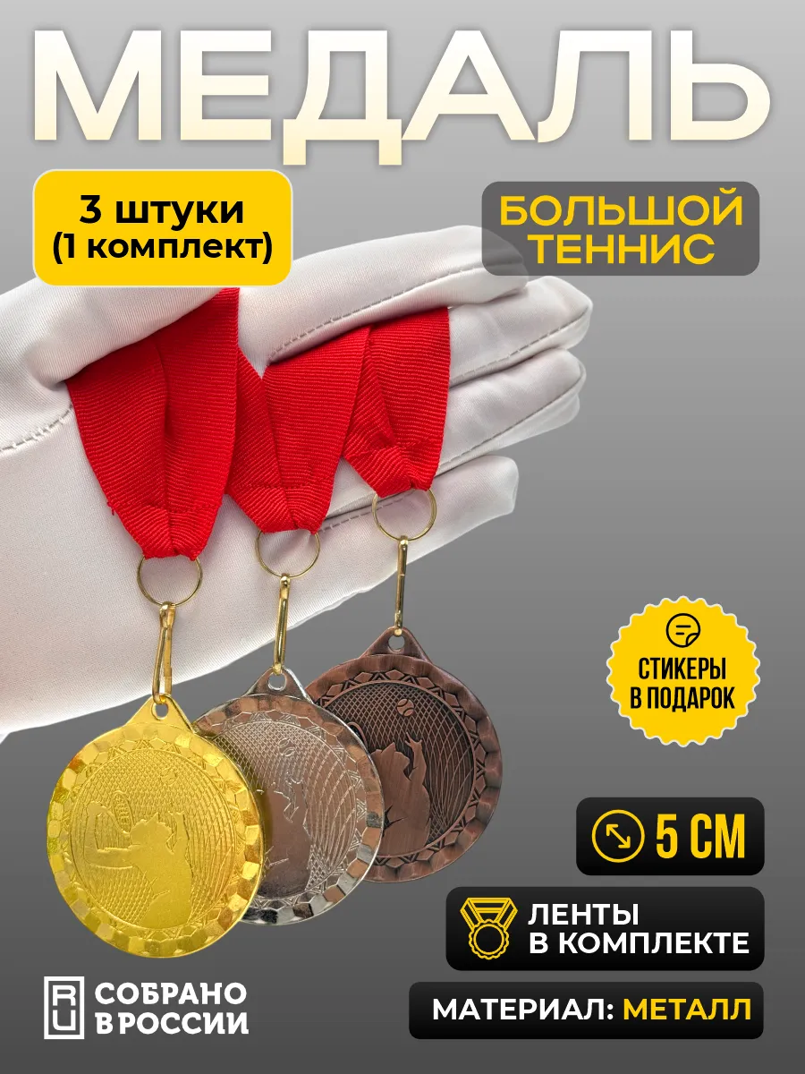 Медаль большой теннис 1 2 3 место - 1 комплект