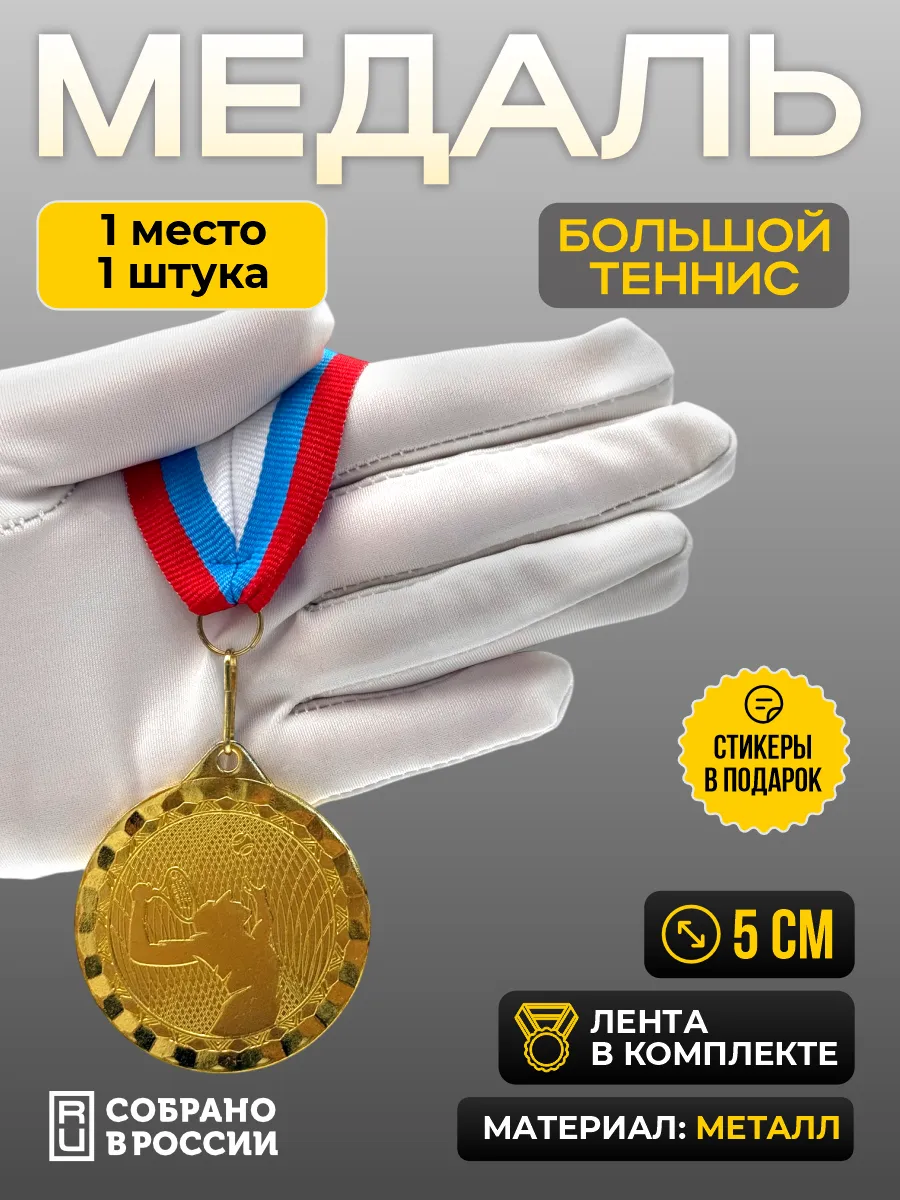 Медаль большой теннис 1 место - 1 штука