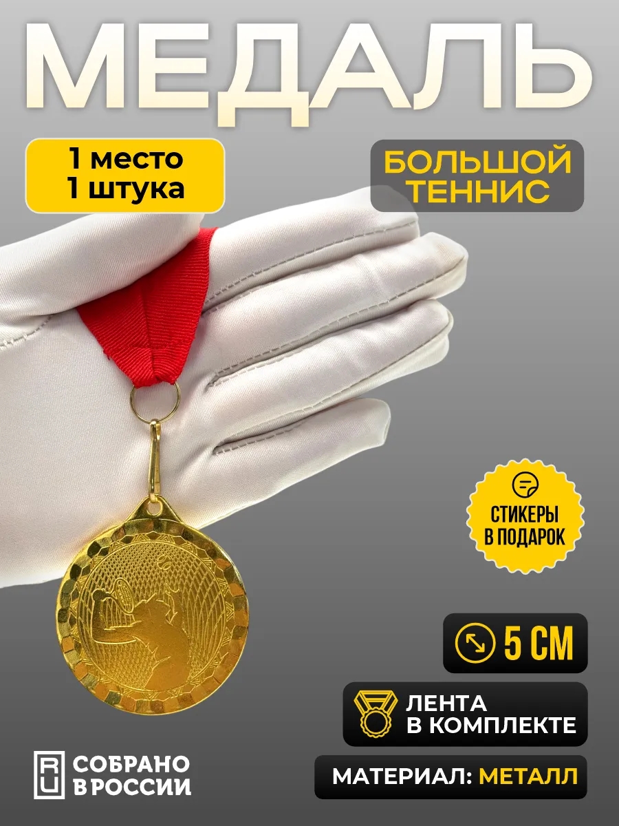 Медаль большой теннис 1 место - 1 штука