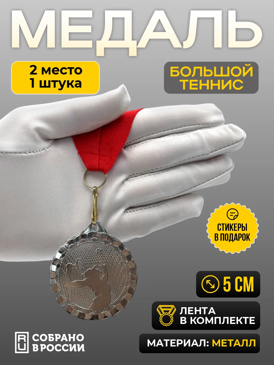 Медаль большой теннис 2 место - 1 штука