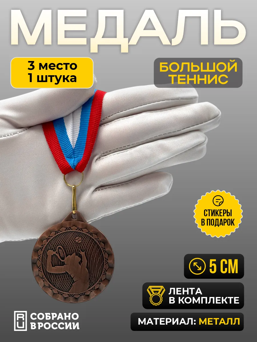Медаль большой теннис 3 место - 1 штука