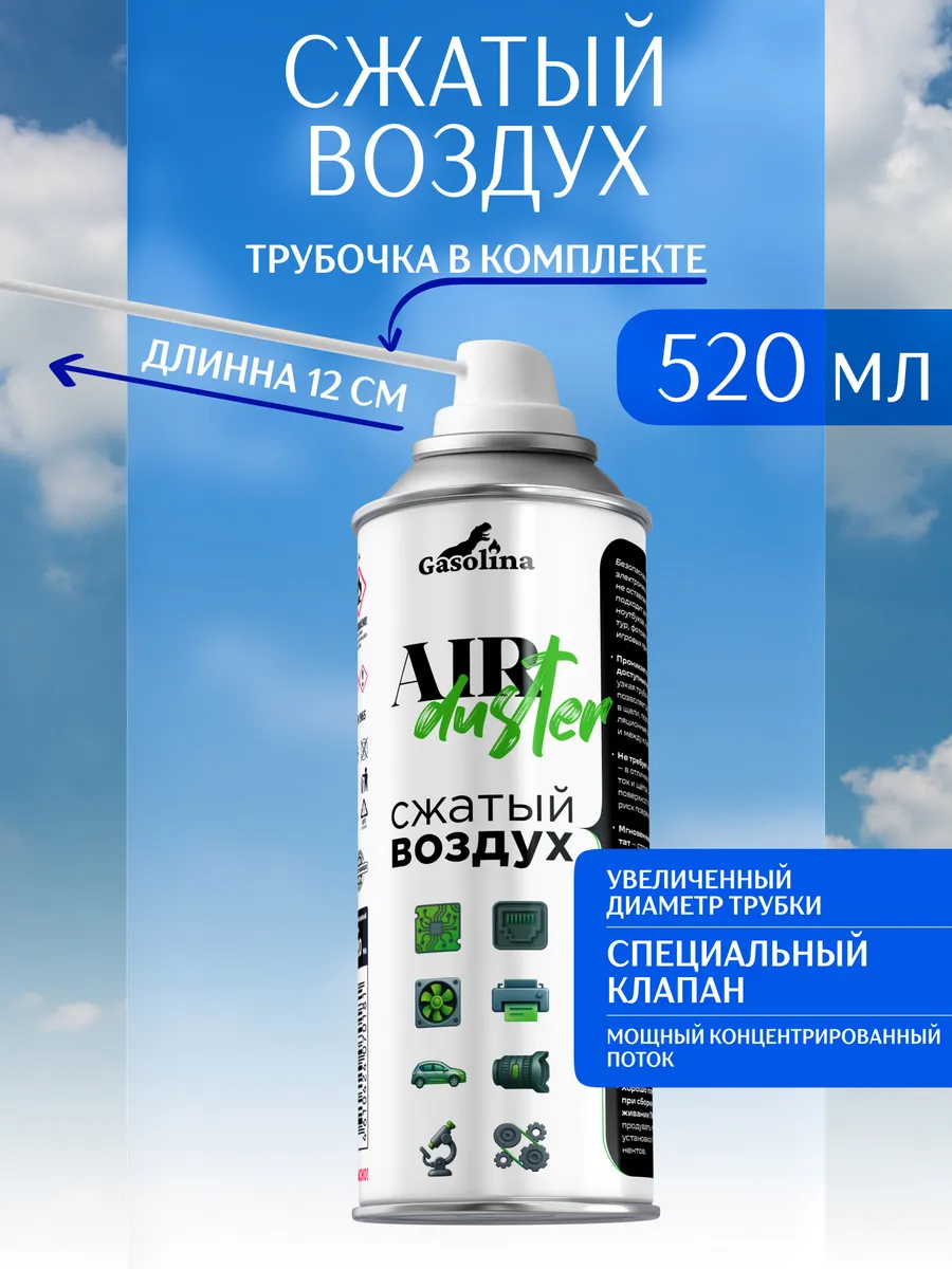 Баллон со сжатым воздухом пневматический очиститель 520 мл