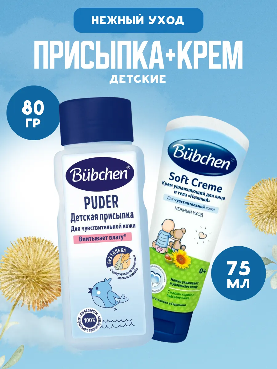 Присыпка детская 80 г + Детский крем 75 мл