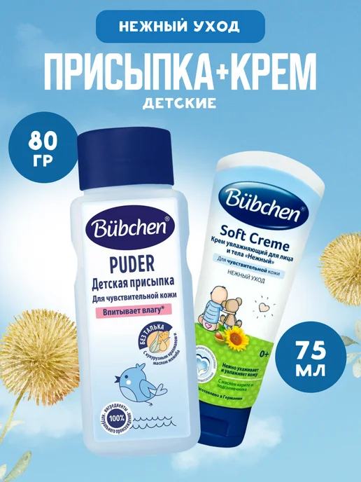Bubchen Присыпка детская 80 г и Крем под подгузник 150 мл набор, 80 г, 75 мл
