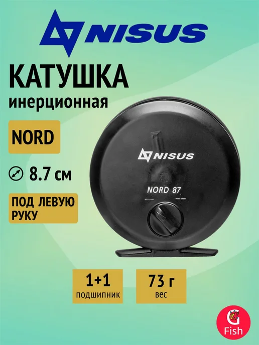 Nisus Катушка инерционная NORD (N-8008-12-87) 87mm 1+1 подшипник, черный
