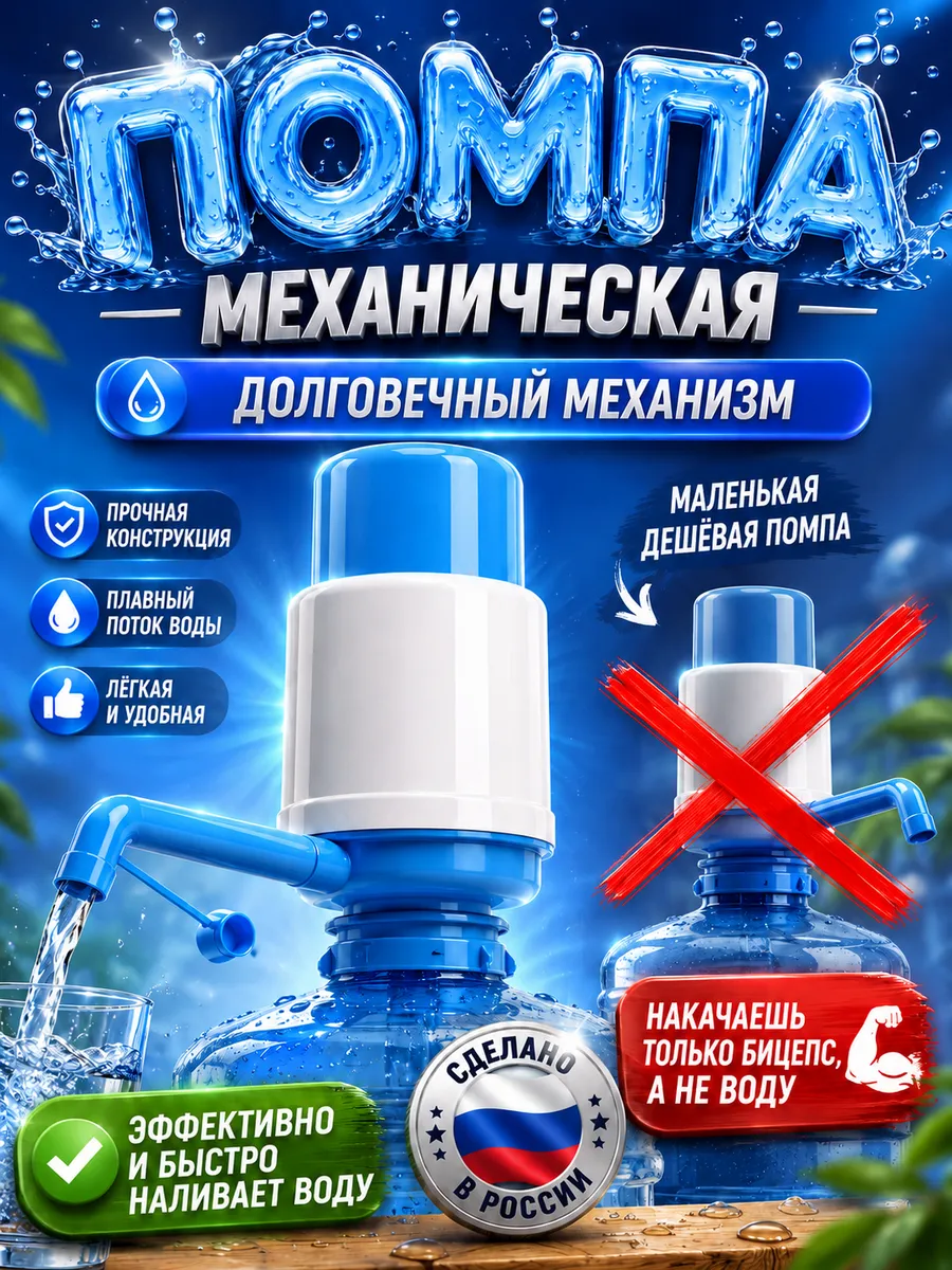 Помпа для воды 19 литров механическая на бутыль