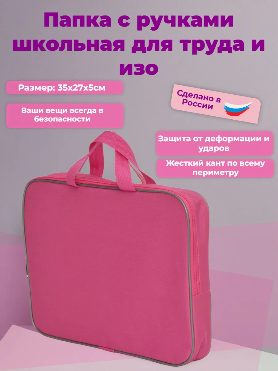 Папка сумка канцелярская для ИЗО и технологии