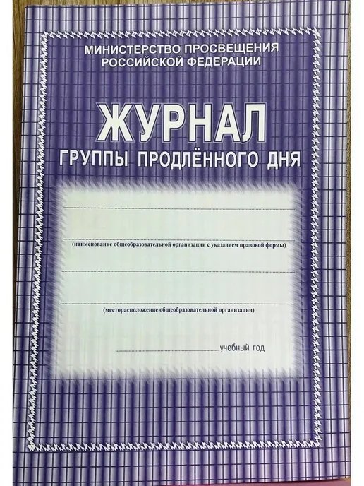 Издательство Учитель Журнал группы продленного дня, вариант