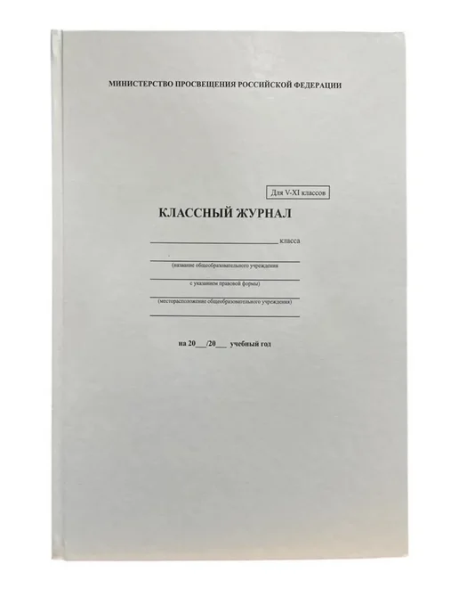 Издательство Учитель Классный журнал для 5-11 классов, вариант, фото 3