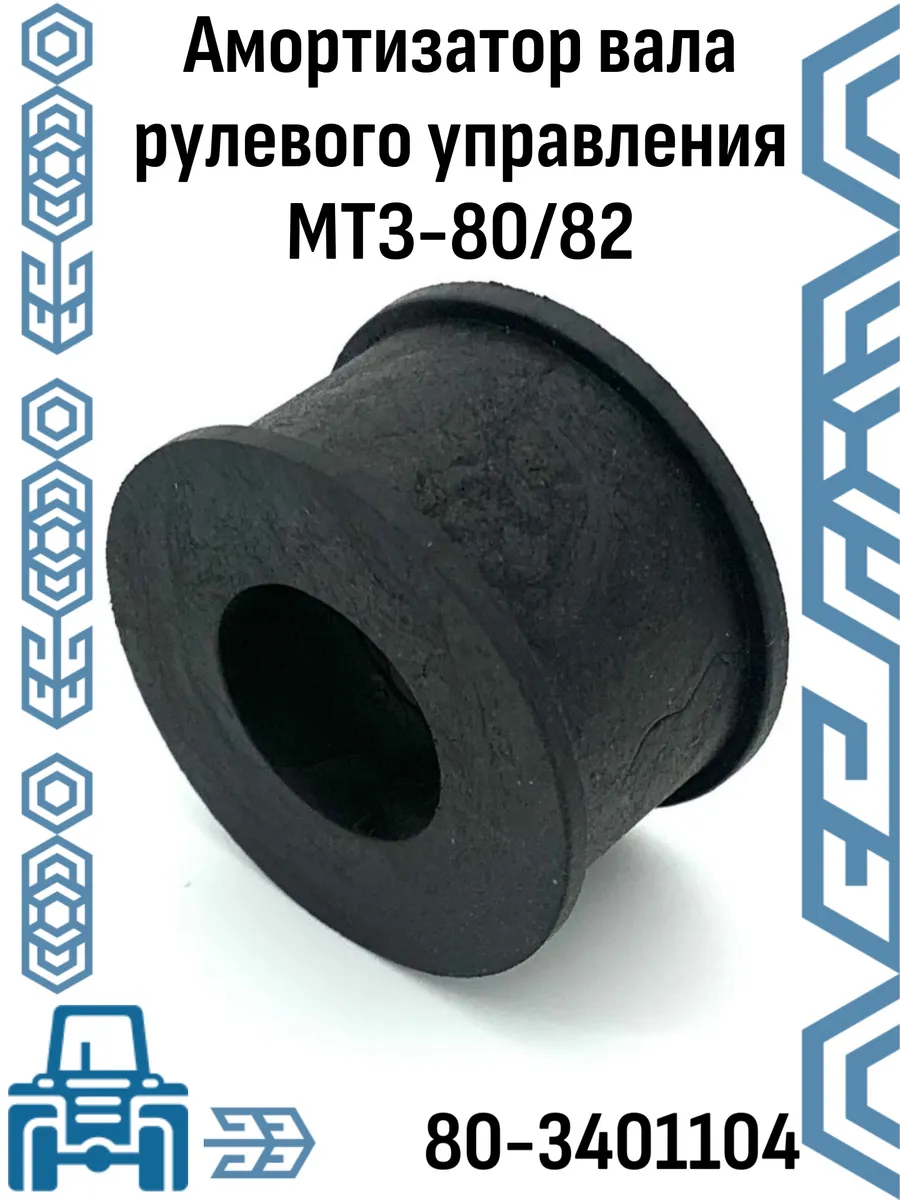 Амортизатор вала рулевого управления МТЗ 80/82