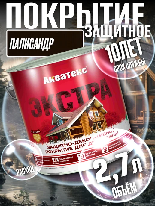 Акватекс Покрытие для древесины ЭКСТРА Палисандр 2,7л, 2,7 л