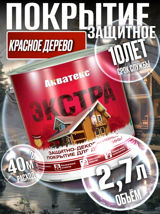 Акватекс Покрытие для древесины ЭКСТРА Красное дерево 2,7л, 2,7 л