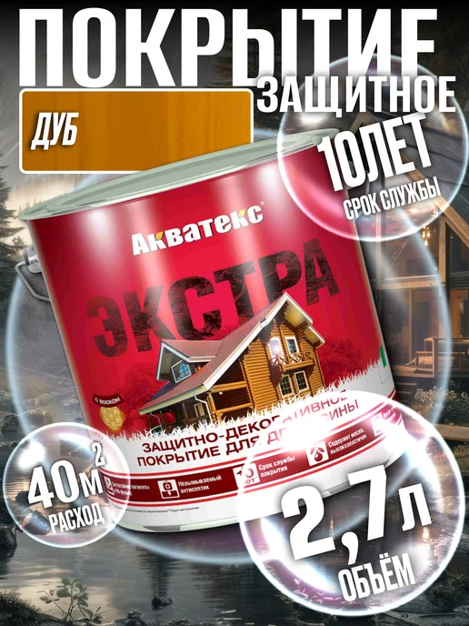 Акватекс Покрытие для древесины ЭКСТРА Дуб 2,7л, 2,7 л