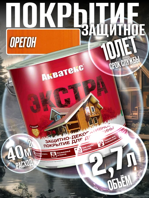 Акватекс Покрытие для древесины ЭКСТРА Орегон 2,7л, 2,7 л