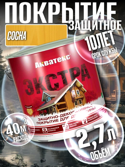 Акватекс Покрытие для древесины ЭКСТРА Сосна 2,7л, 2,7 л