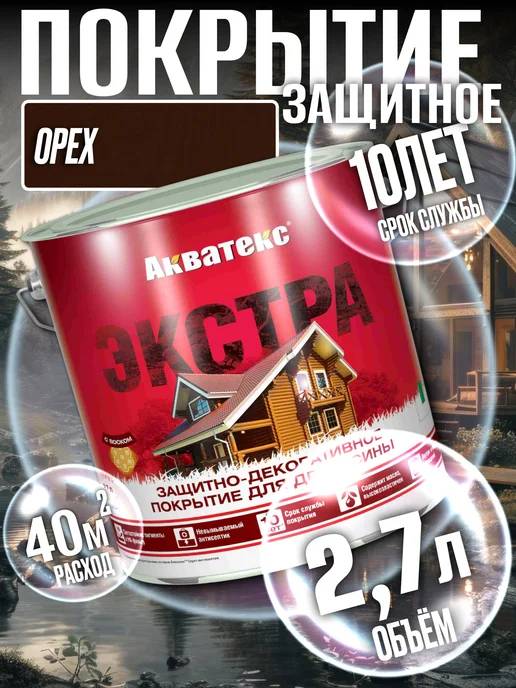 Акватекс Покрытие для древесины ЭКСТРА Орех 2,7л, 2,7 л