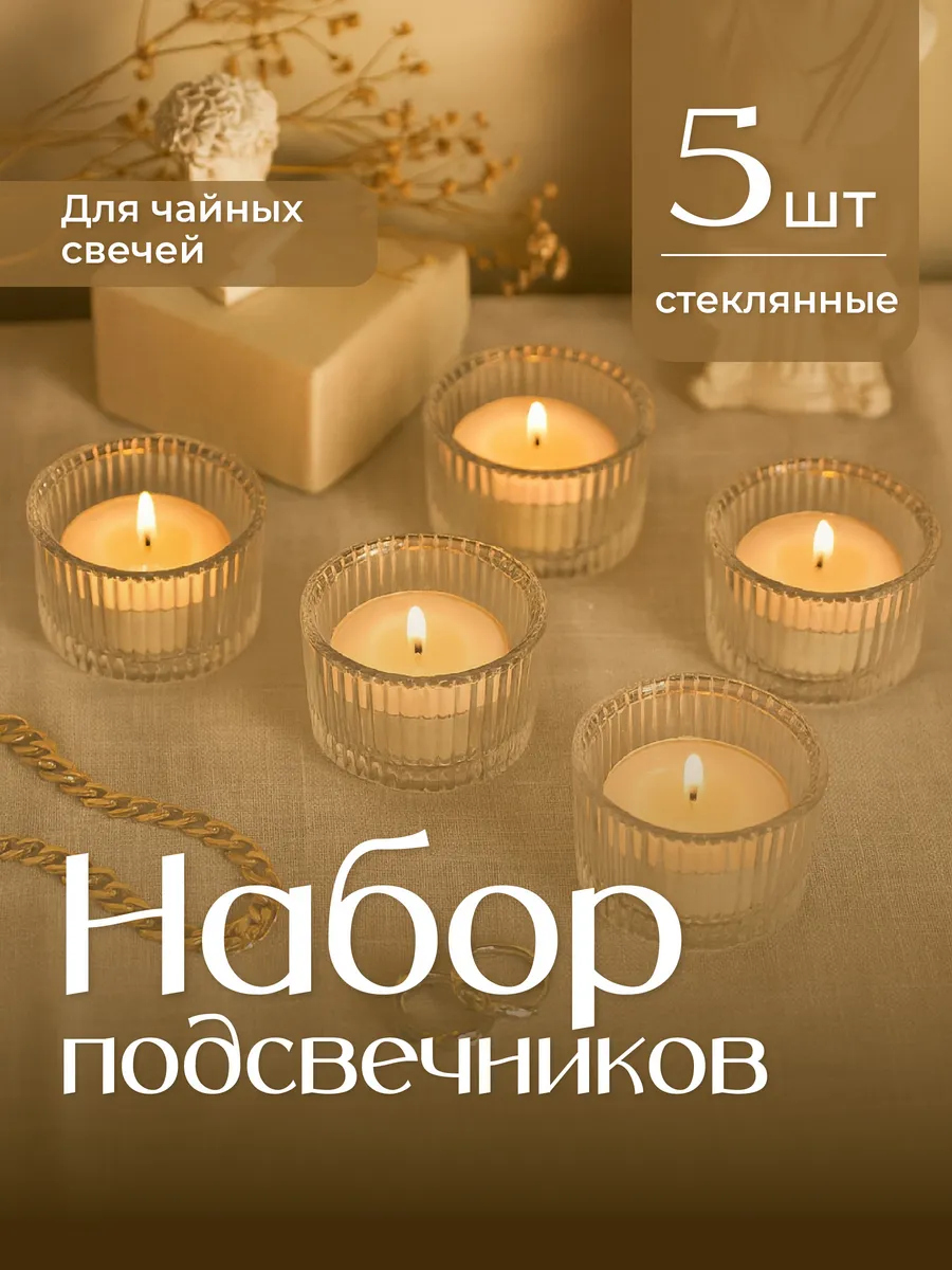 Подсвечники стеклянные для чайных свечей набор 5 шт