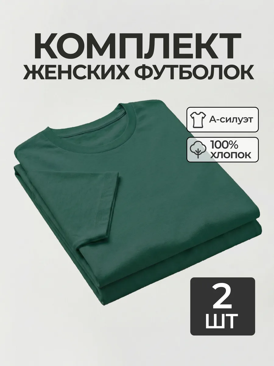 Футболка набор 2 шт. базовая однотонная хлопок