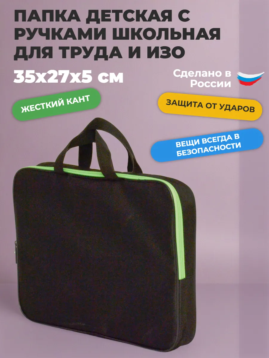 Папка сумка канцелярская для ИЗО и технологии