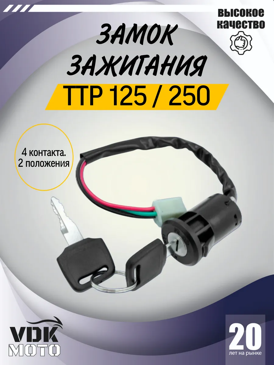 Замок зажигания на мотоцикл питбайк ТТР 125 250 ATV