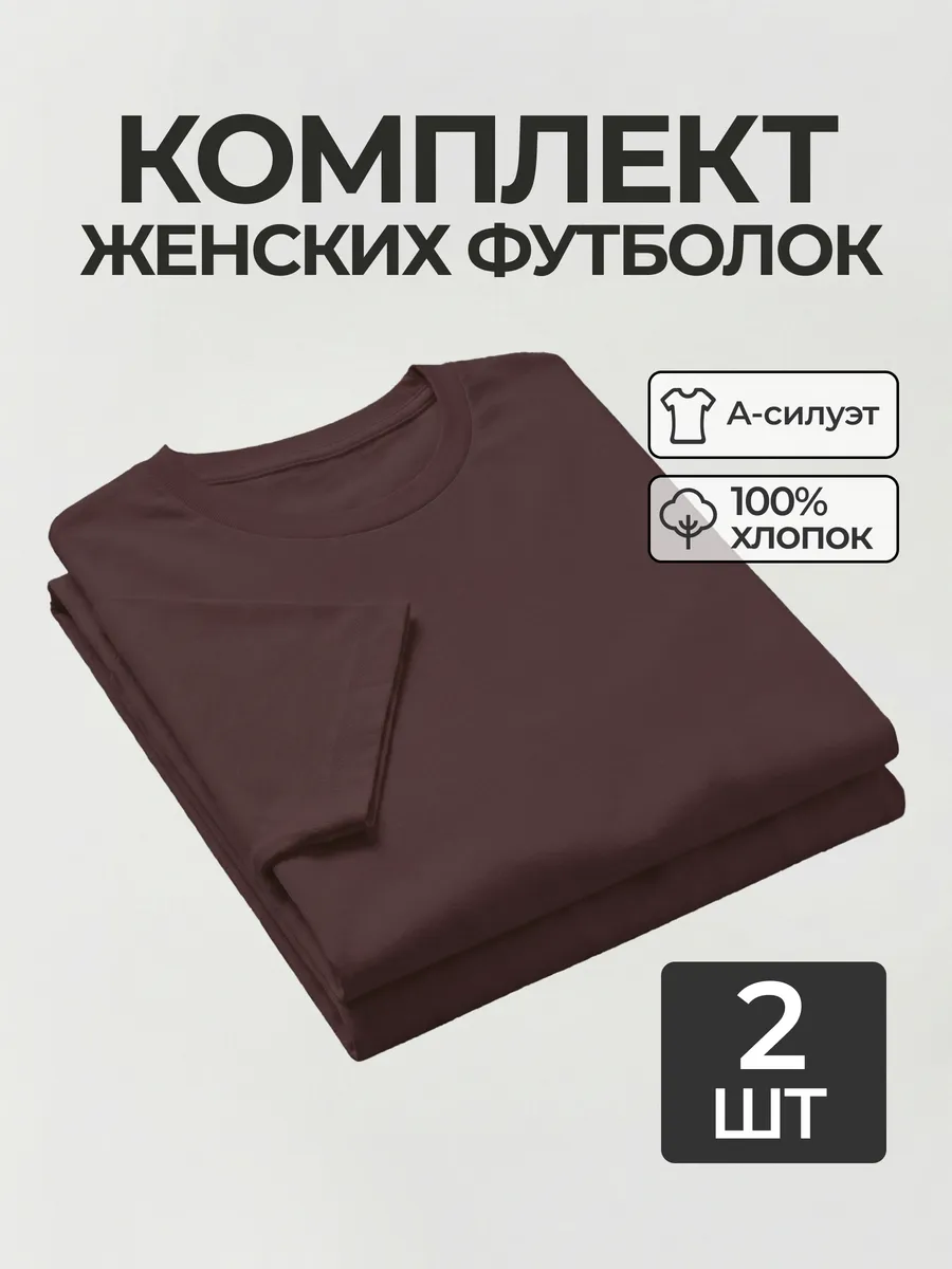 Футболка набор 2 шт. шоколад базовая однотонная хлопок