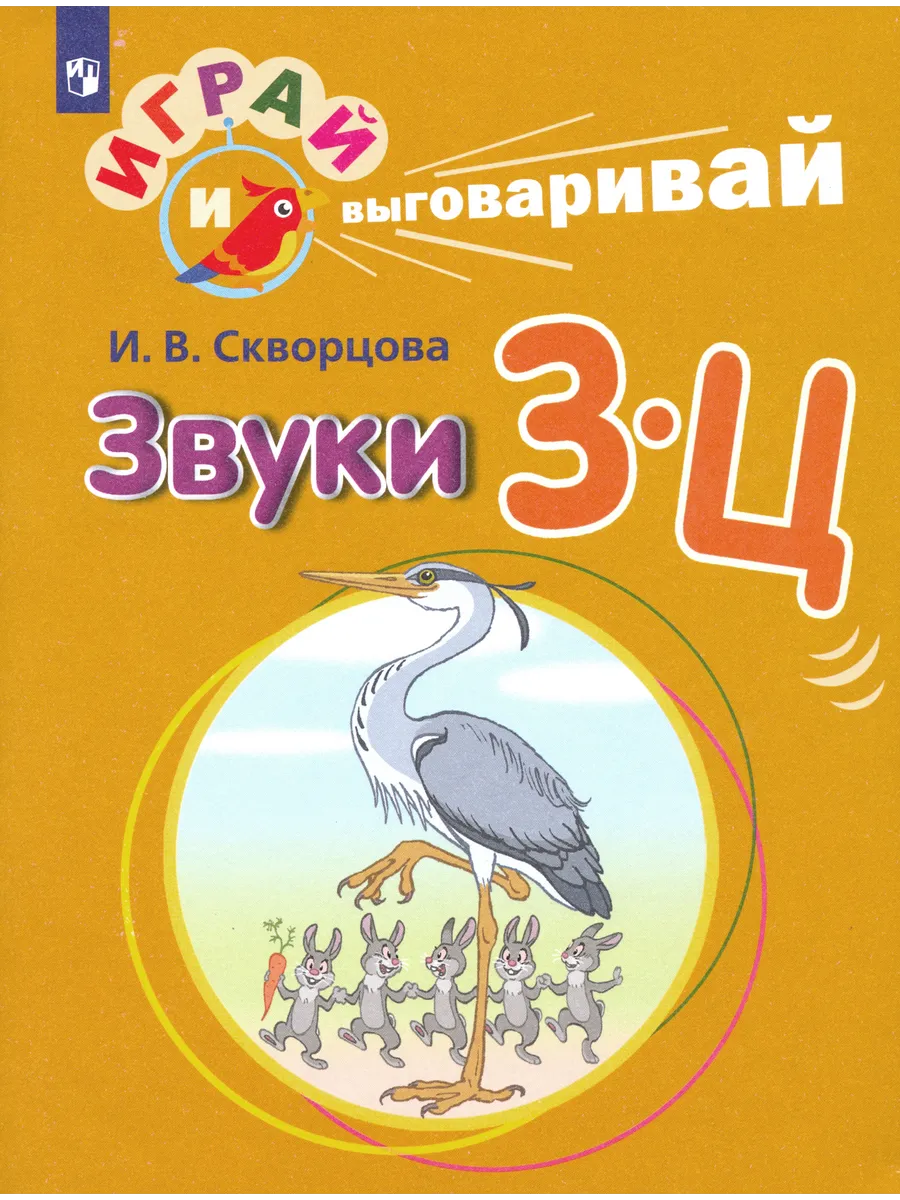 Играй и выговаривай. Звуки З-Ц