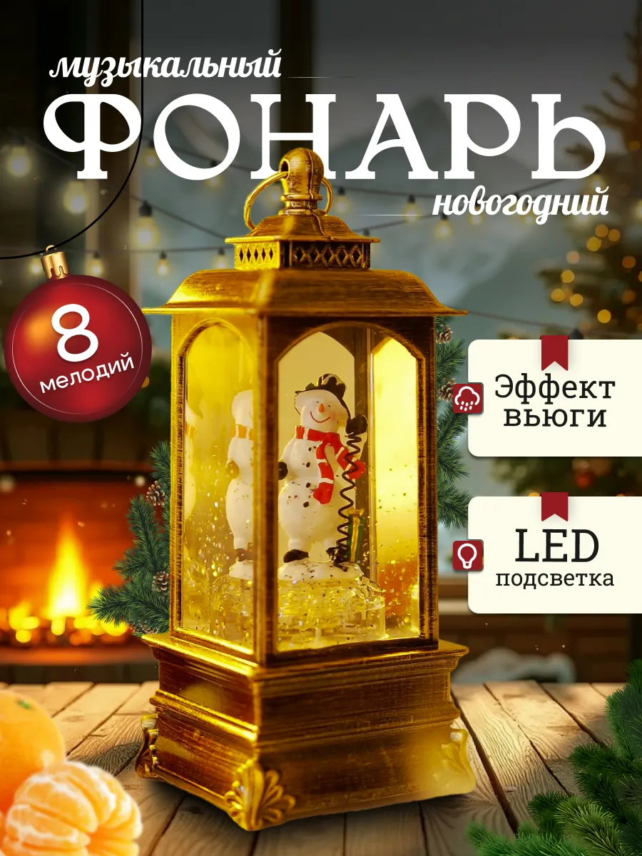Фонарь новогодний музыкальный светильник со снегом